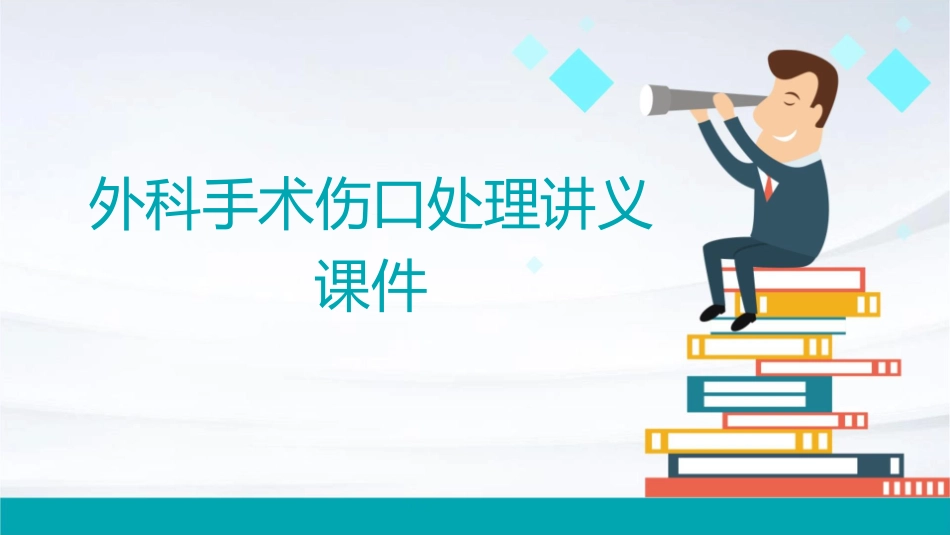 外科手术伤口处理讲义课件_第1页