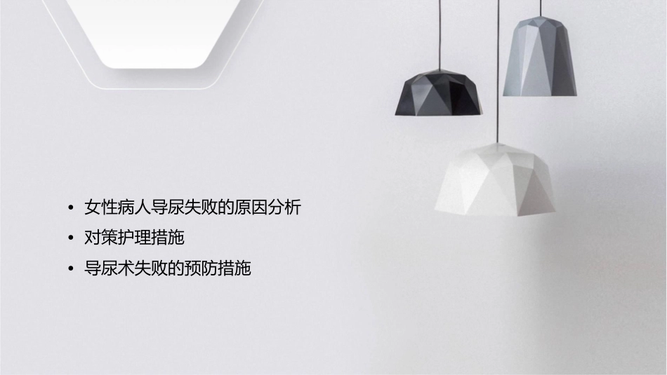 女性病人导尿失败相关原因分析及对策护理课件_第2页