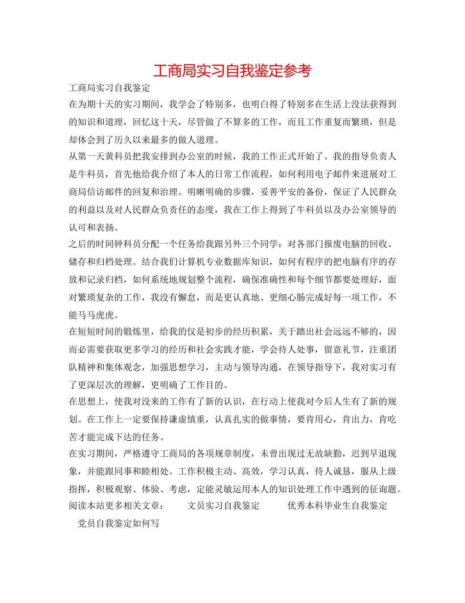 工商局实习自我鉴定参考 _第1页