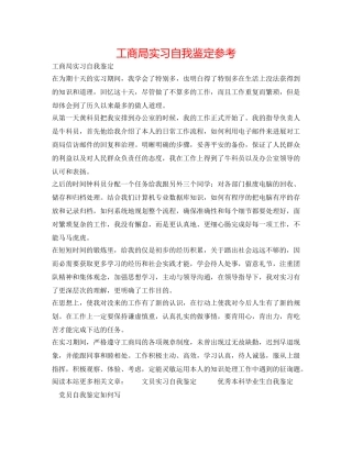 工商局实习自我鉴定参考 