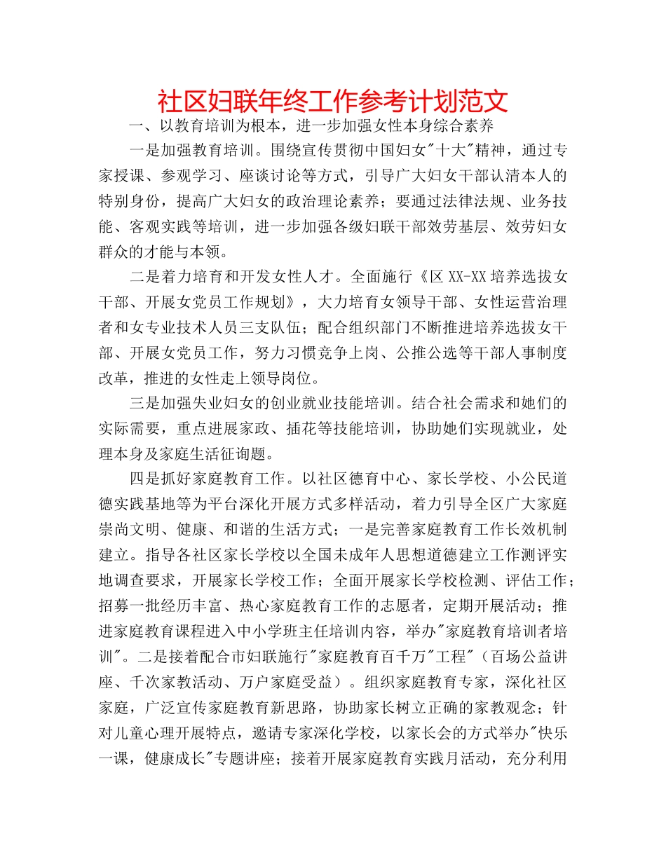 社区妇联年终工作参考计划范文 _第1页