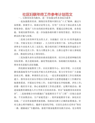 社区妇联年终工作参考计划范文 