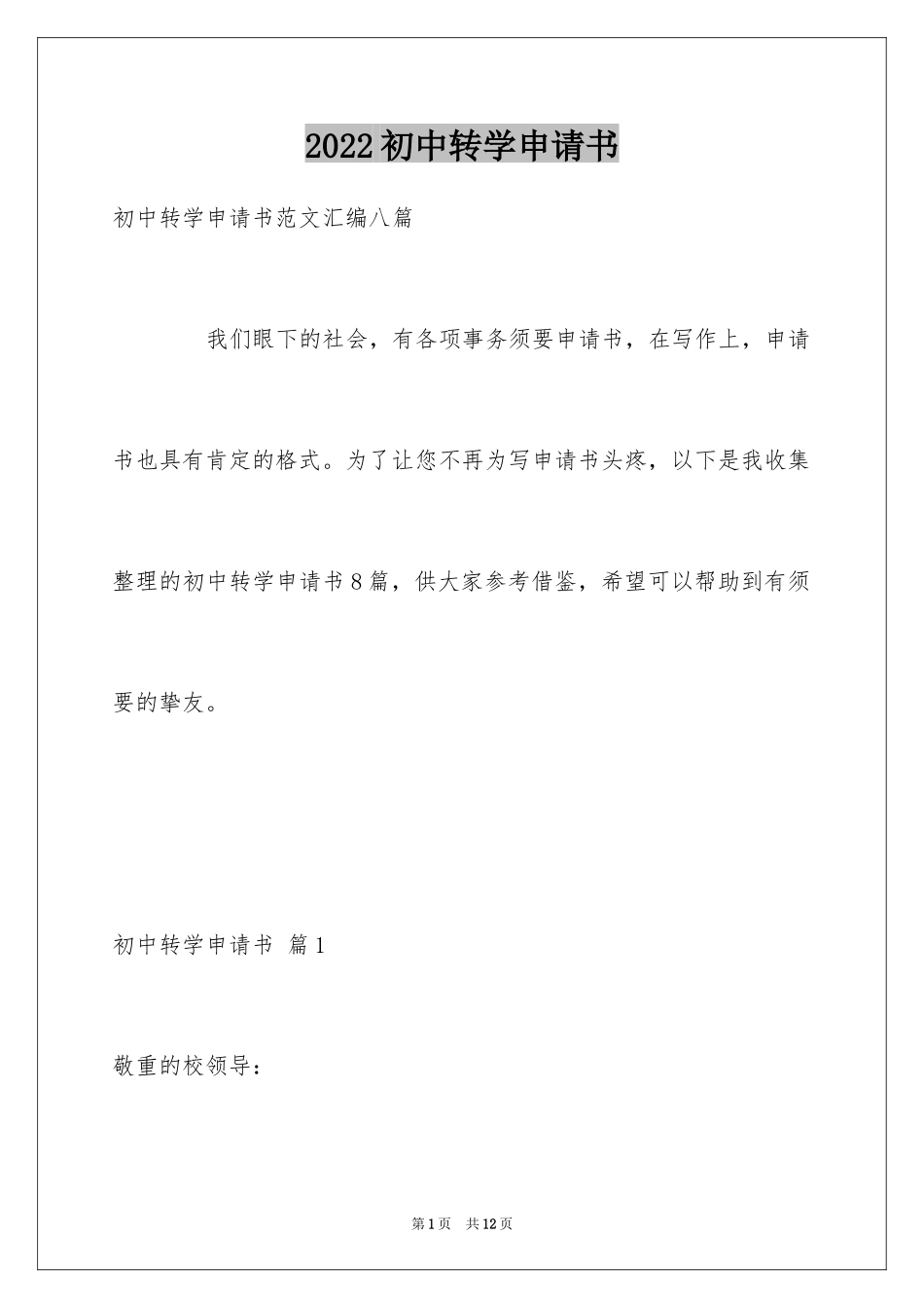 2024初中转学申请书_10_第1页