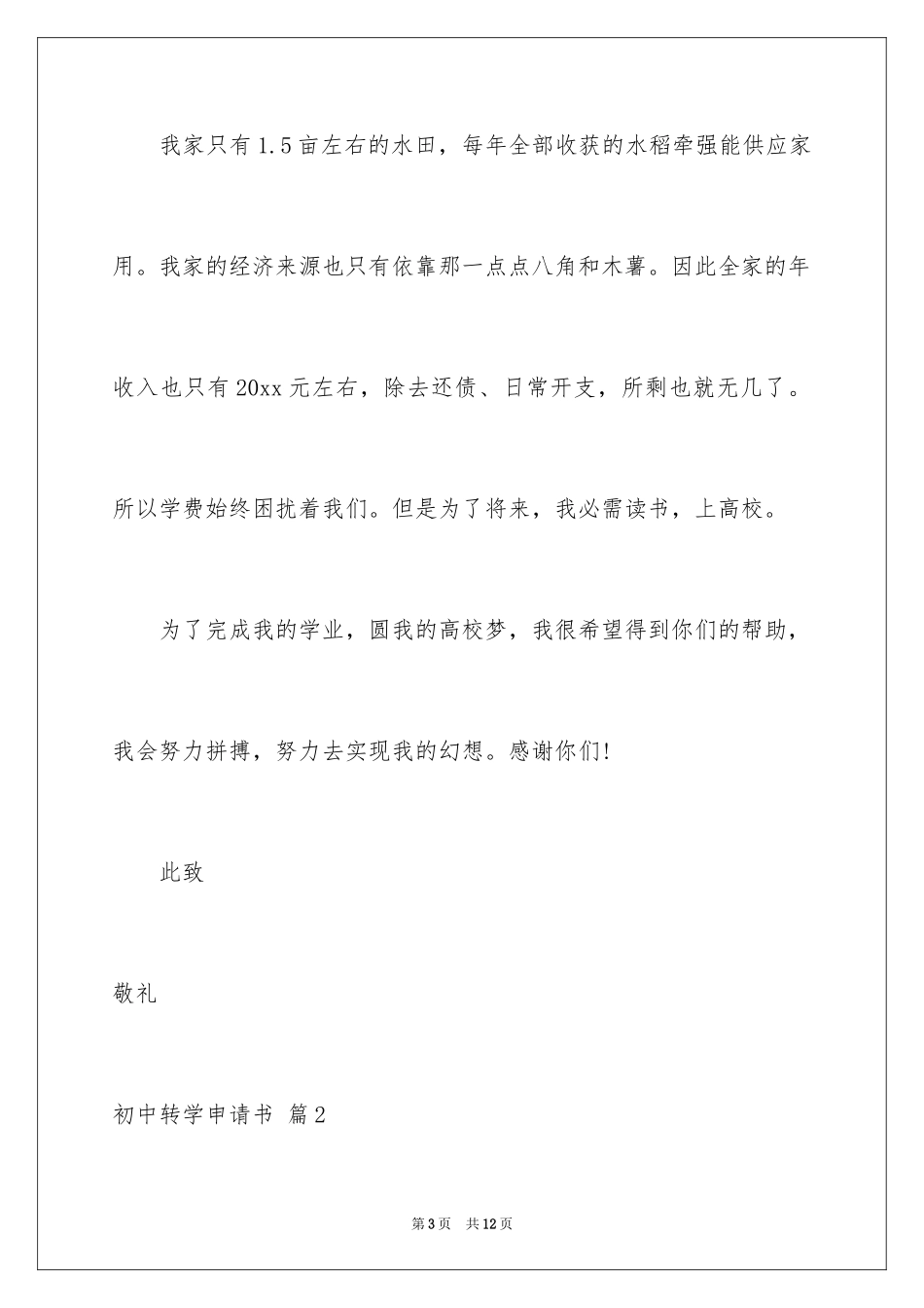 2024初中转学申请书_10_第3页