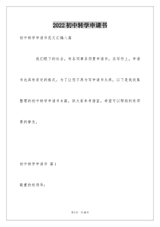 2024初中转学申请书_10