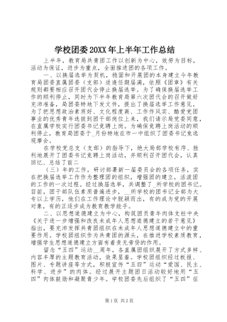 学校团委20XX年上半年工作总结 