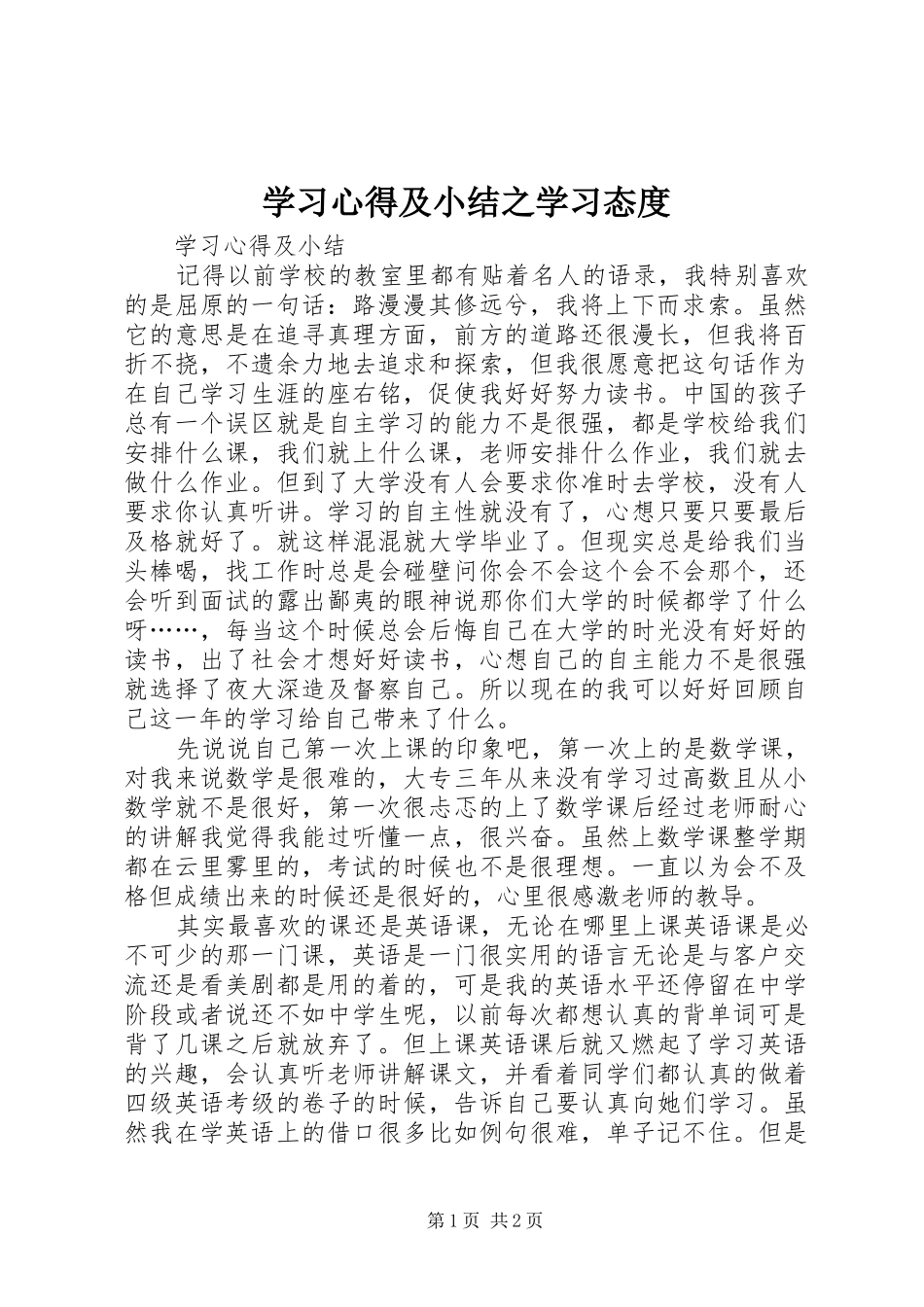 学习体会及小结之学习态度_第1页