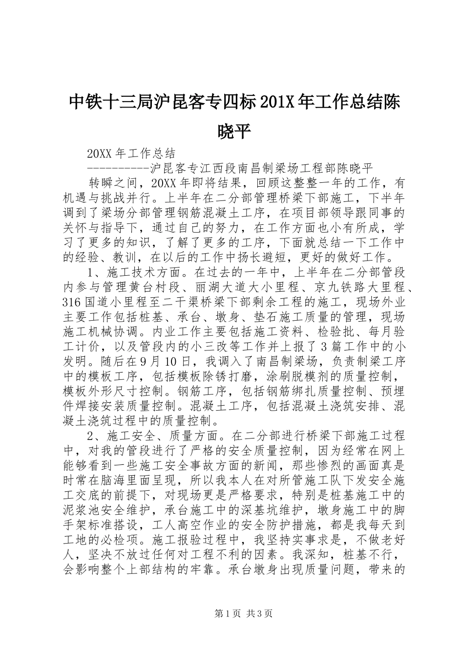 中铁十三局沪昆客专四标202X年工作总结陈晓平_第1页