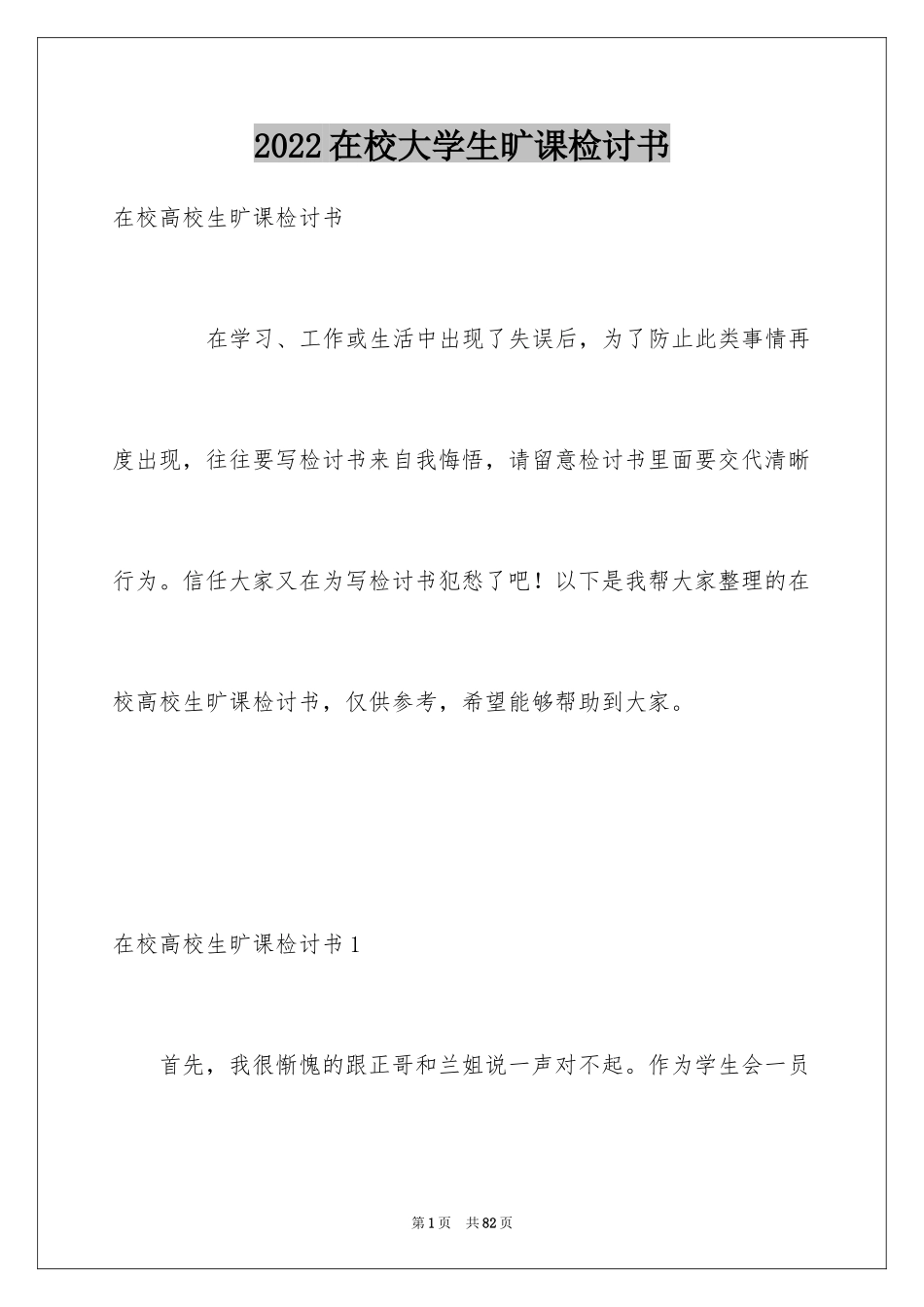 2024在校大学生旷课检讨书_3_第1页