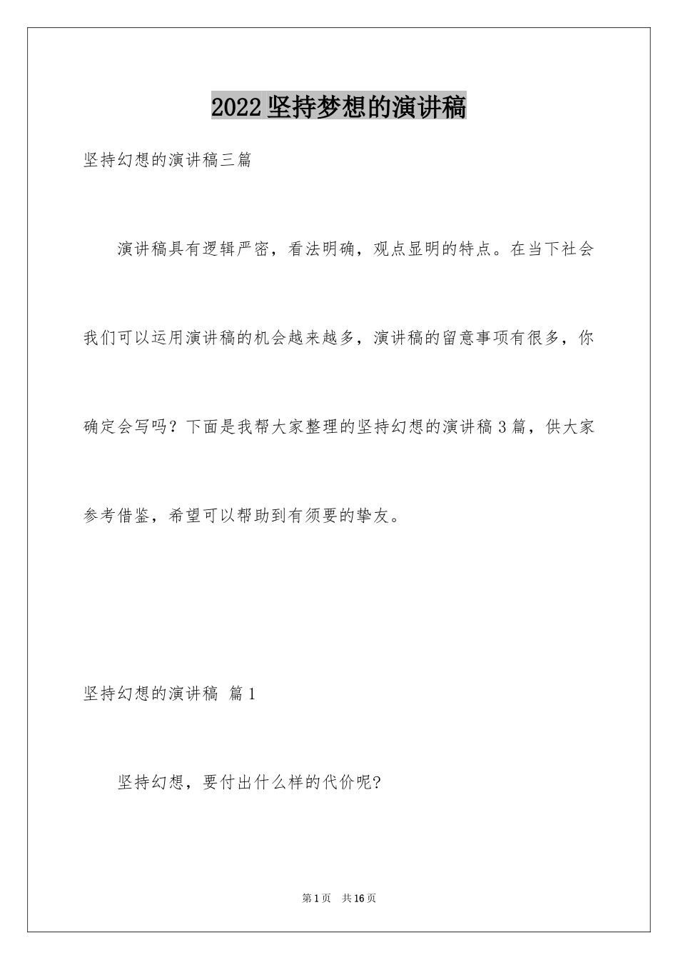 2024坚持梦想的演讲稿_1_第1页