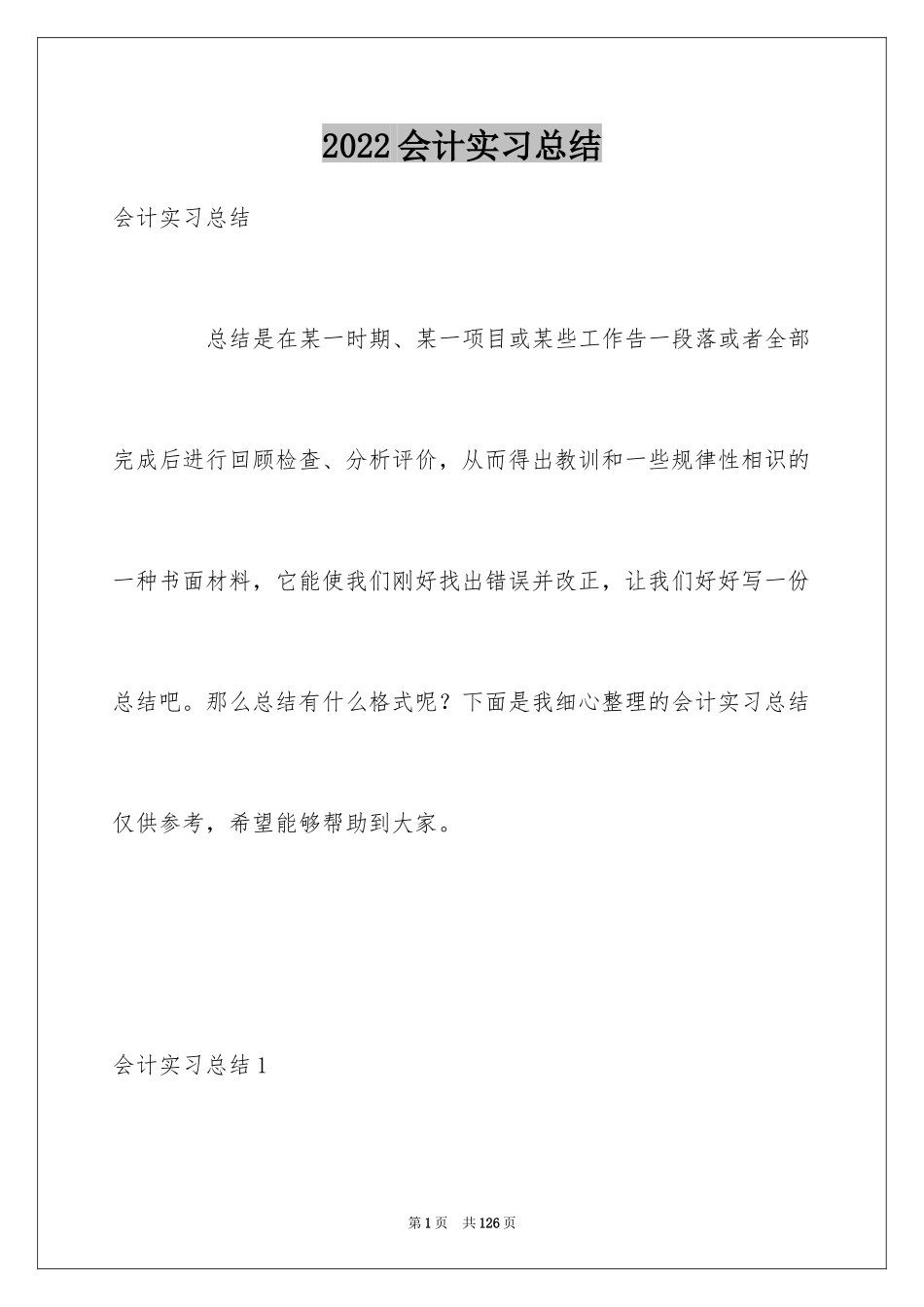 2024会计实习总结_69_第1页