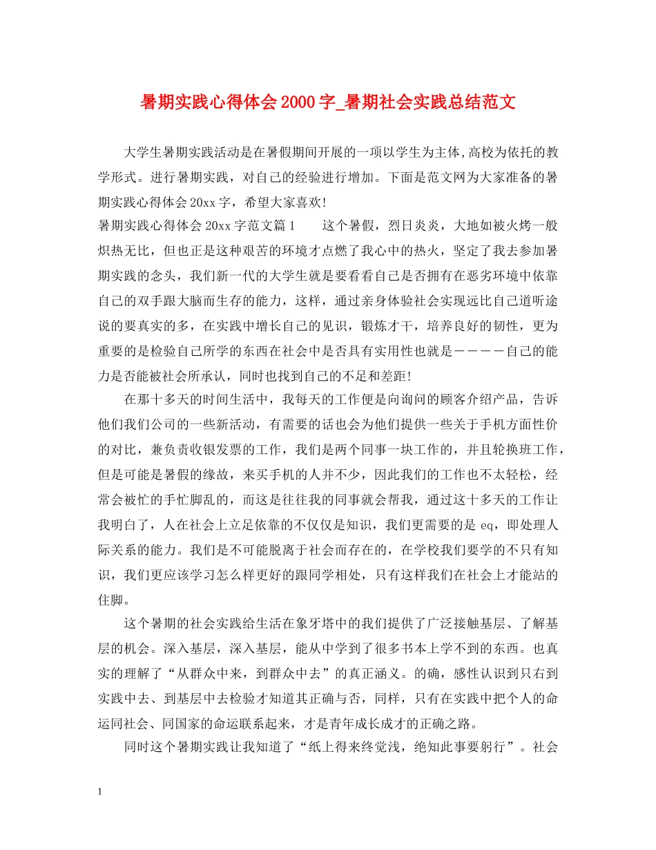 暑期实践心得体会2000字_暑期社会实践总结范文 _第1页
