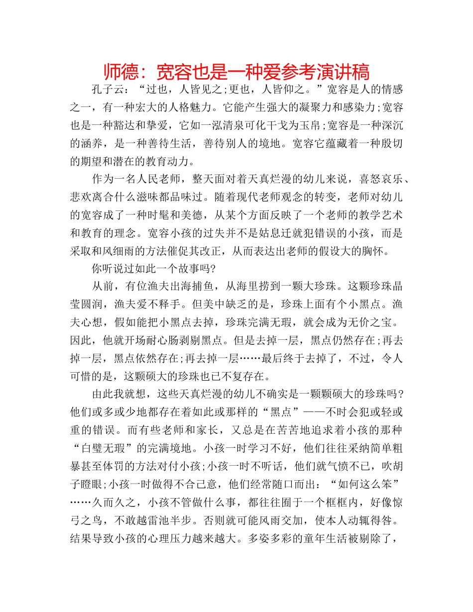 师德宽容也是一种爱参考演讲稿 _第1页