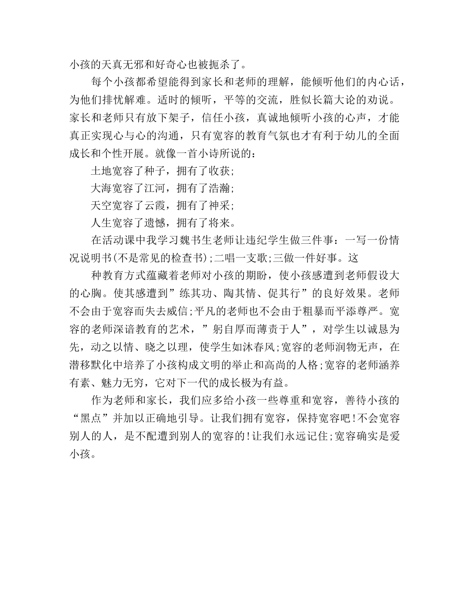 师德宽容也是一种爱参考演讲稿 _第2页