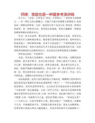 师德宽容也是一种爱参考演讲稿 