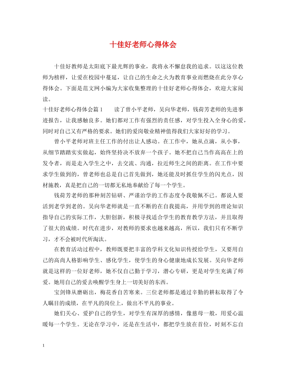 十佳好老师心得体会 _第1页