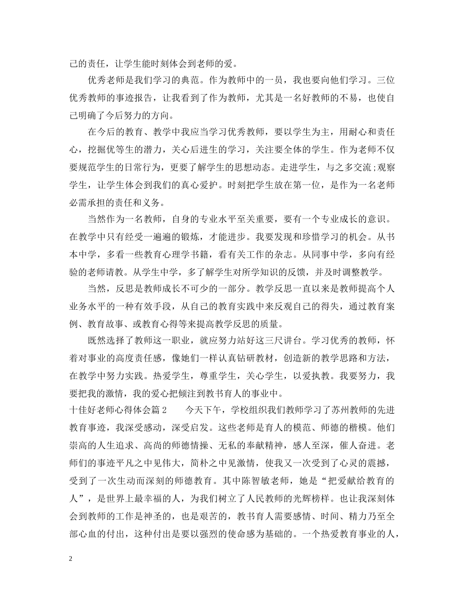 十佳好老师心得体会 _第2页