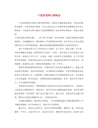 十佳好老师心得体会 