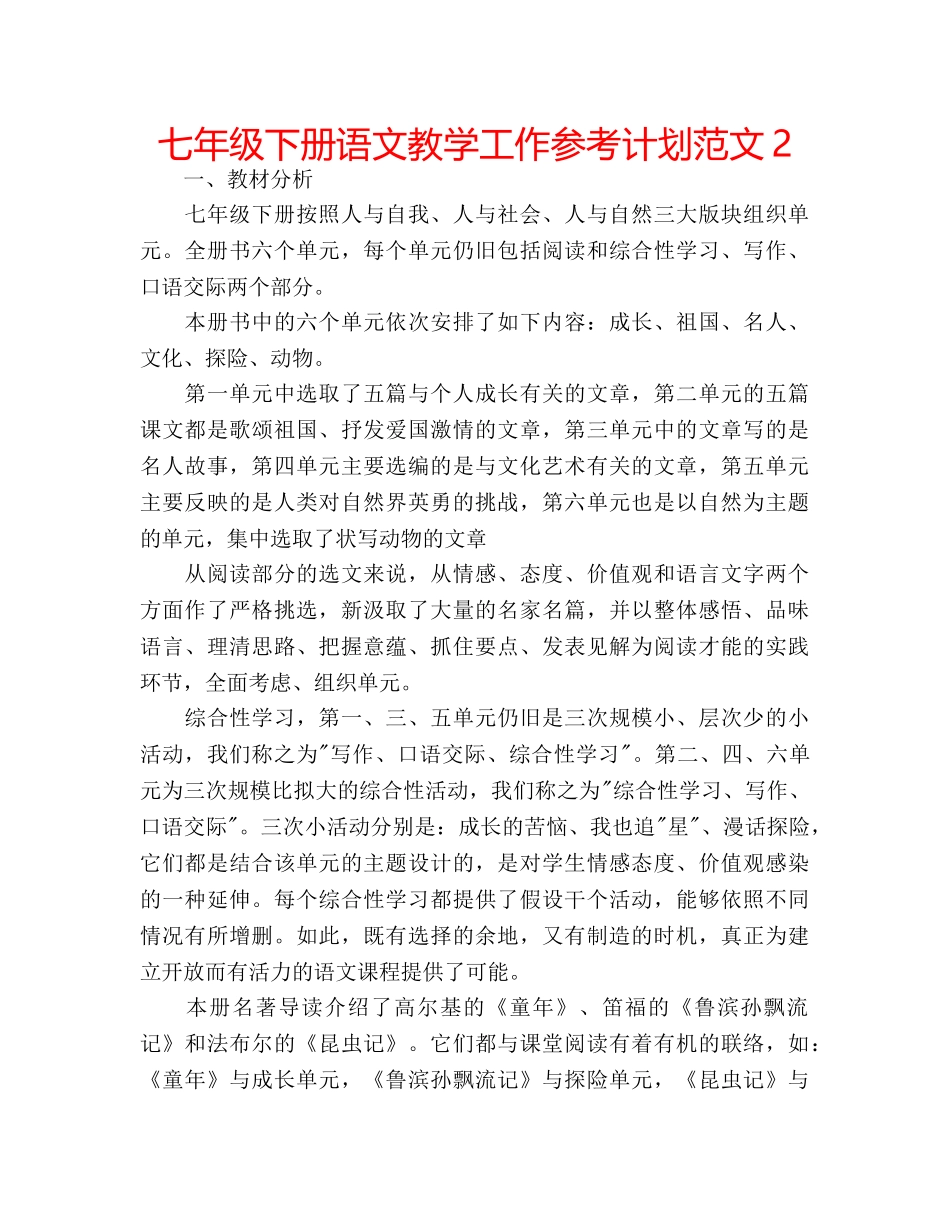 七年级下册语文教学工作参考计划范文2 _第1页