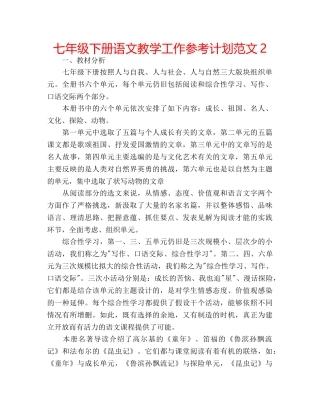 七年级下册语文教学工作参考计划范文2 