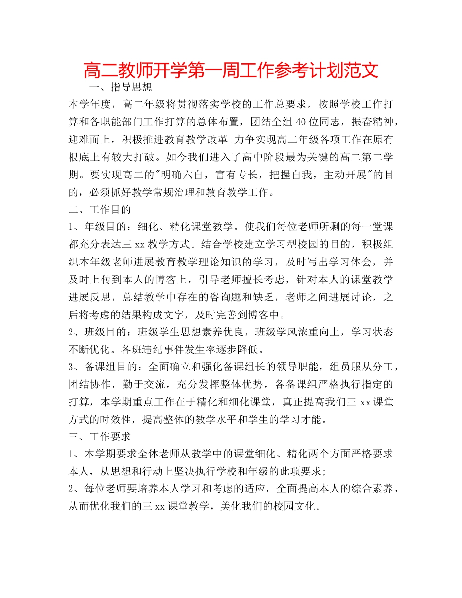 高二教师开学第一周工作参考计划范文 _第1页