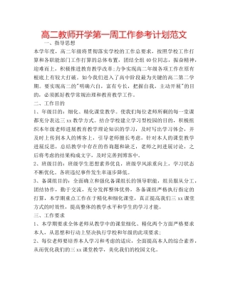 高二教师开学第一周工作参考计划范文 