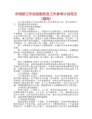 市场部工作总结报告及工作参考计划范文（通用） 