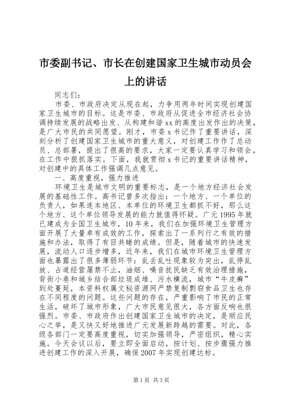 市委副书记、市长在创建国家卫生城市动员会上的讲话发言_第1页