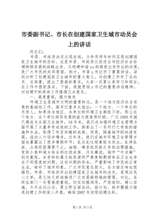 市委副书记、市长在创建国家卫生城市动员会上的讲话发言
