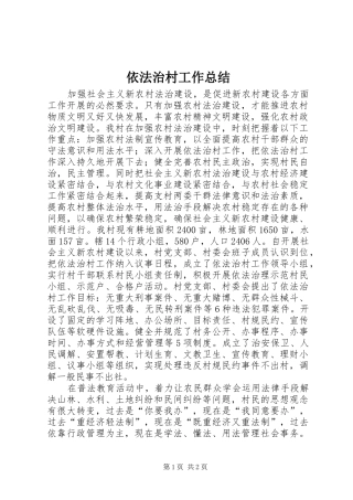 依法治村工作总结 