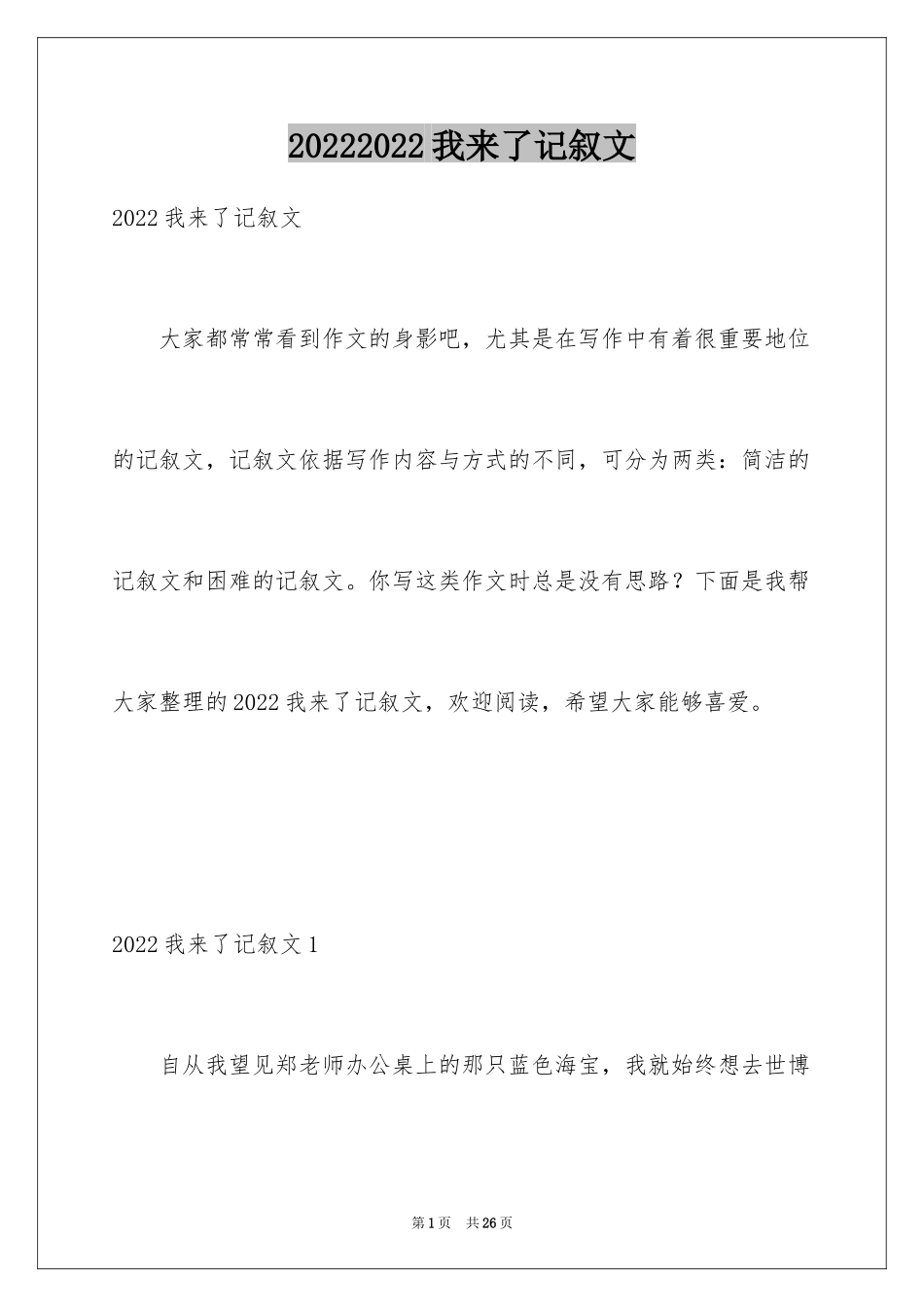 20242024我来了记叙文_1_第1页