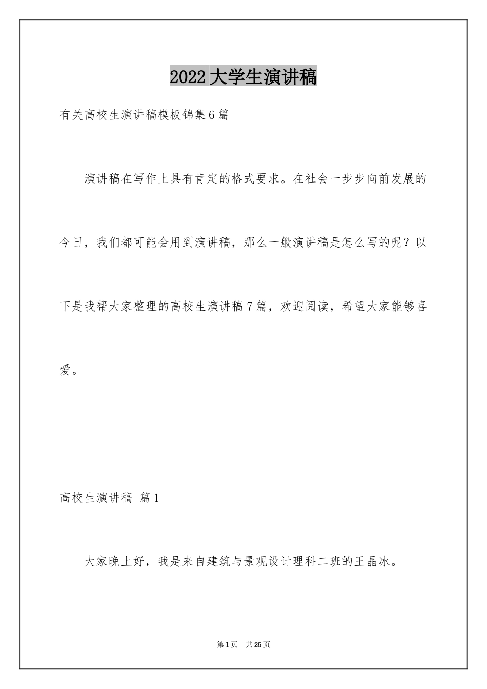 2024大学生演讲稿_1408_第1页