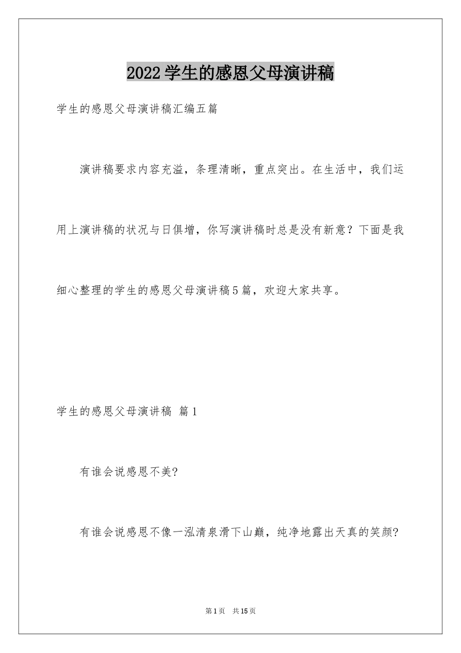 2024学生的感恩父母演讲稿_17_第1页