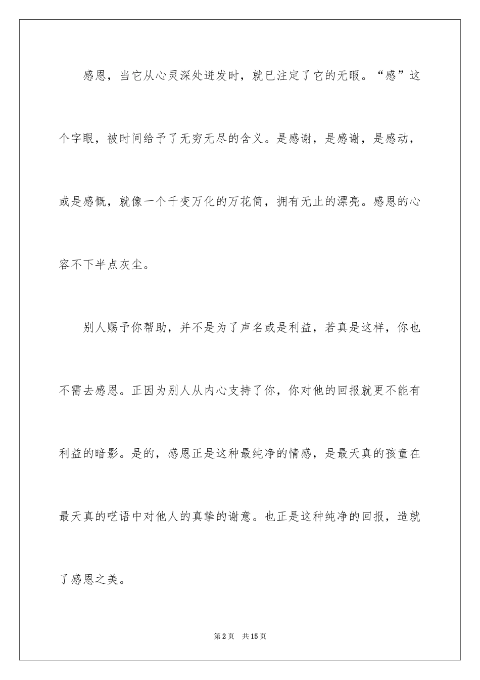 2024学生的感恩父母演讲稿_17_第2页