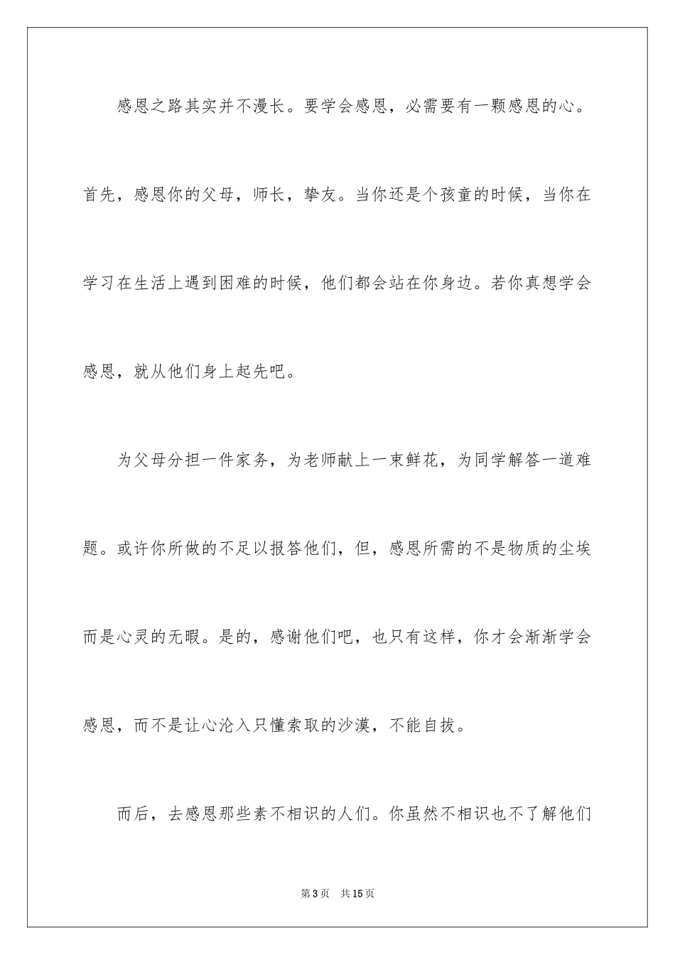 2024学生的感恩父母演讲稿_17_第3页