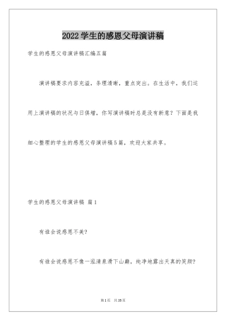 2024学生的感恩父母演讲稿_17