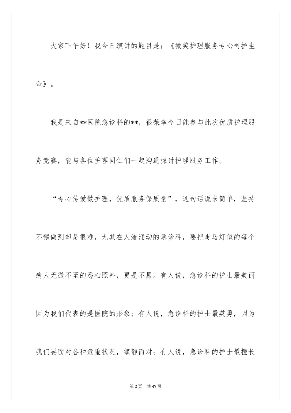 2024优质护理服务演讲稿_27_第2页