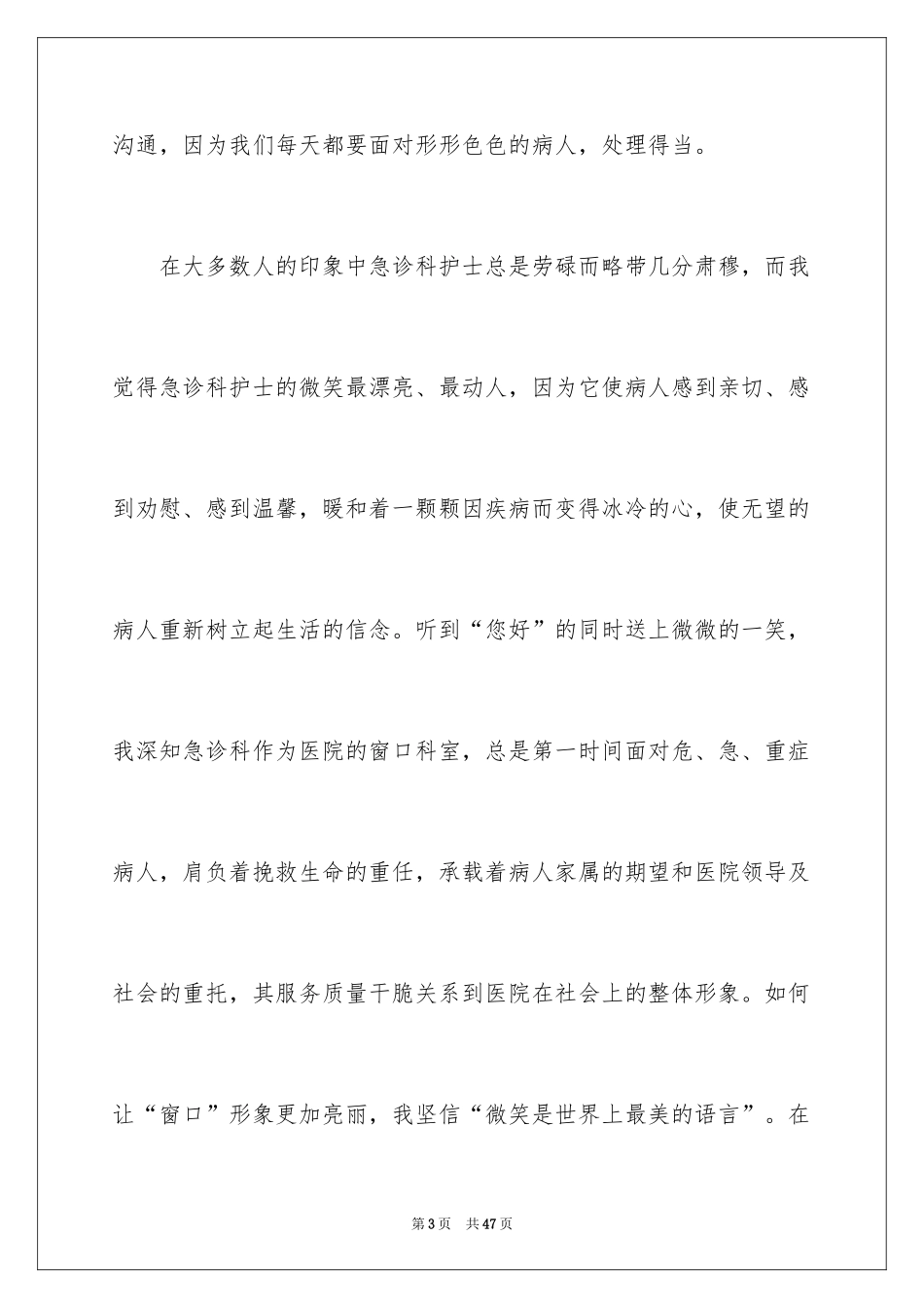 2024优质护理服务演讲稿_27_第3页