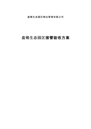 某生态园区接管验收方案