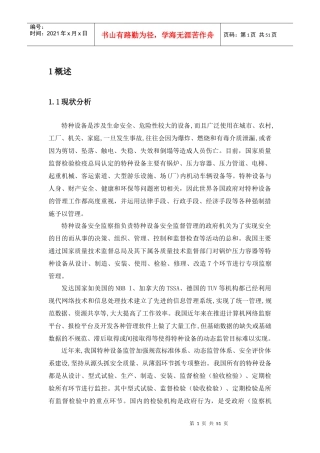 特种设备物联网监控培训教材