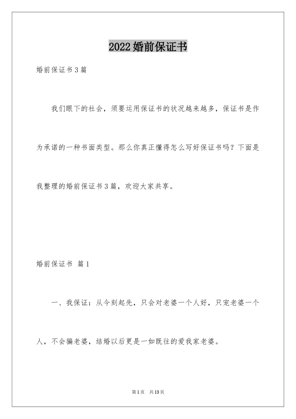 2024婚前保证书_16_第1页