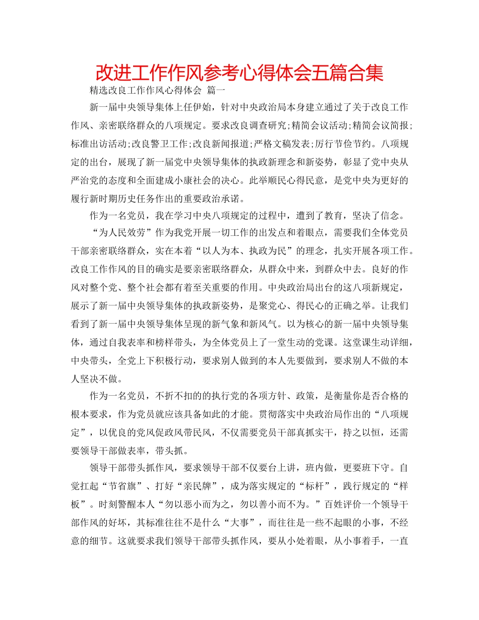 改进工作作风参考心得体会五篇合集 _第1页