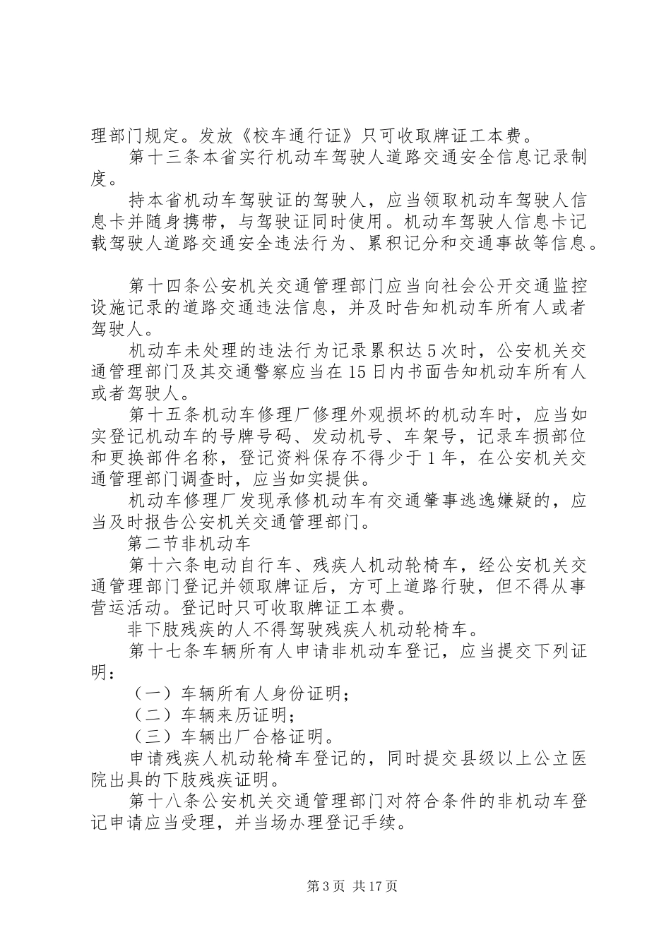 中华人民共和国道路交通安全法体会心得_第3页