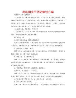 商场国庆节活动策划方案 