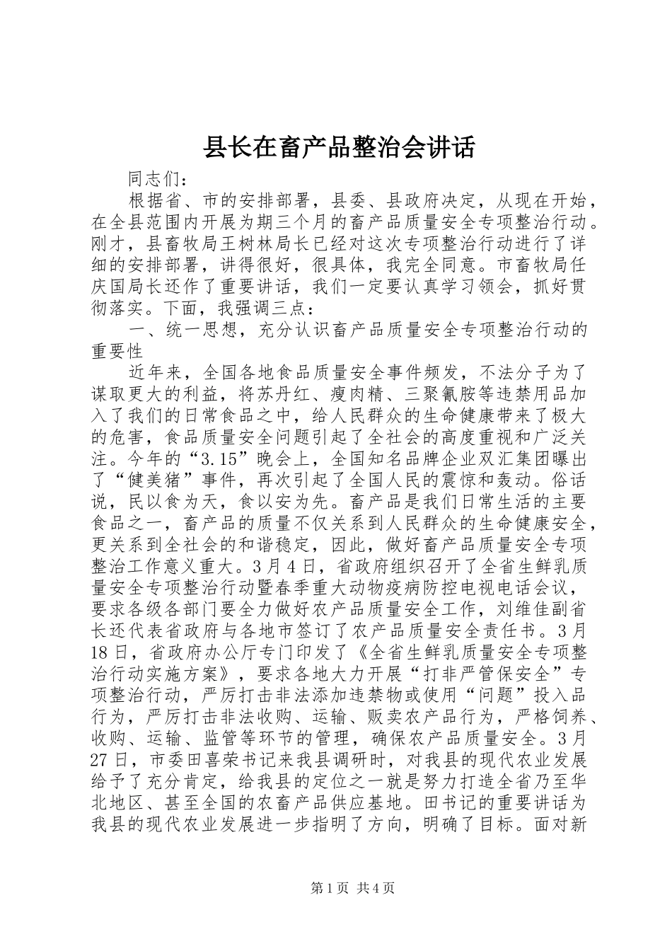 县长在畜产品整治会讲话发言_第1页