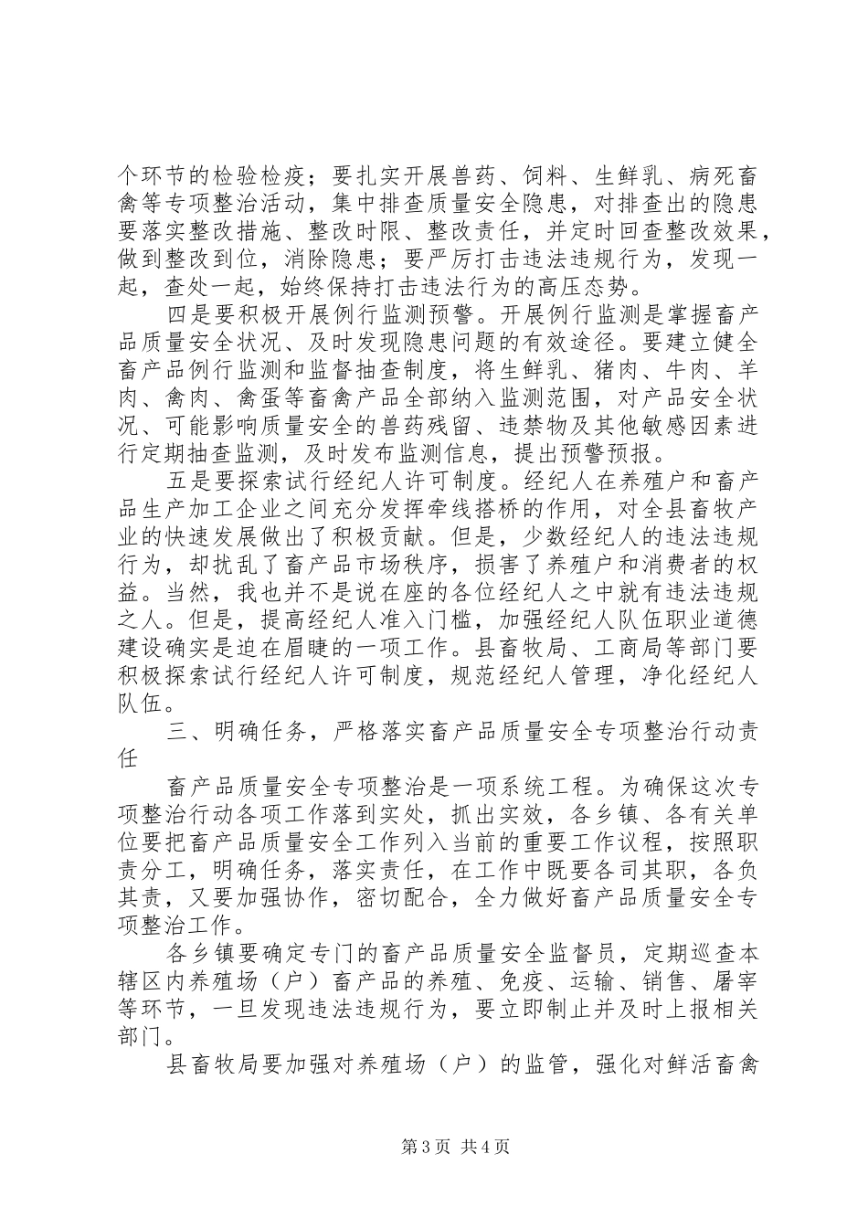 县长在畜产品整治会讲话发言_第3页