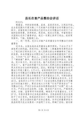 县长在畜产品整治会讲话发言