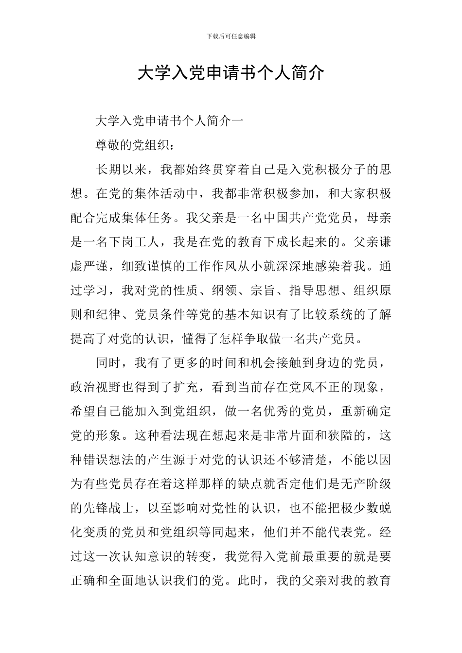 大学入党申请书个人简介_第1页