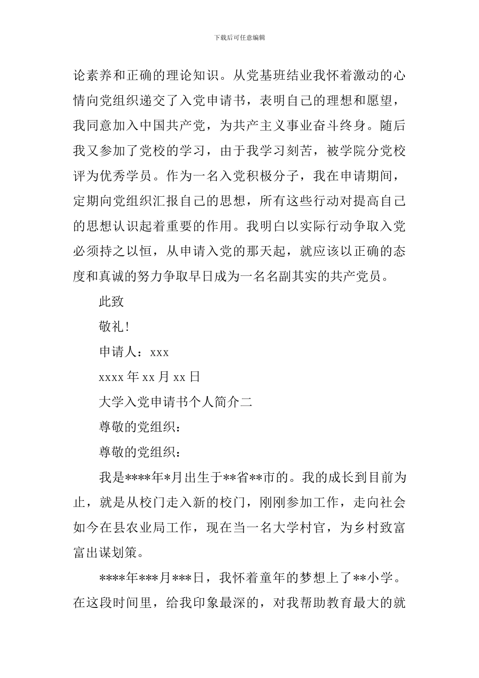 大学入党申请书个人简介_第3页