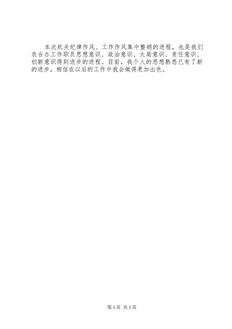 严明纪律严格履职体会心得_第3页